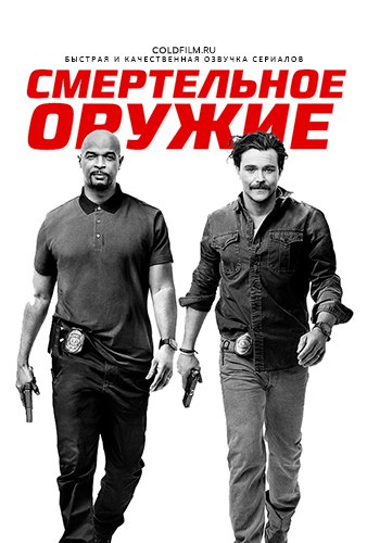 Смертельное оружие 2 сезон 12 серия [Смотреть Онлайн]