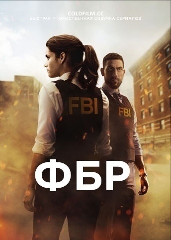 ФБР 2 сезон 5 серия [Смотреть Онлайн]
