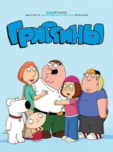 Гриффины 23 сезон 20 серия [Смотреть Онлайн]